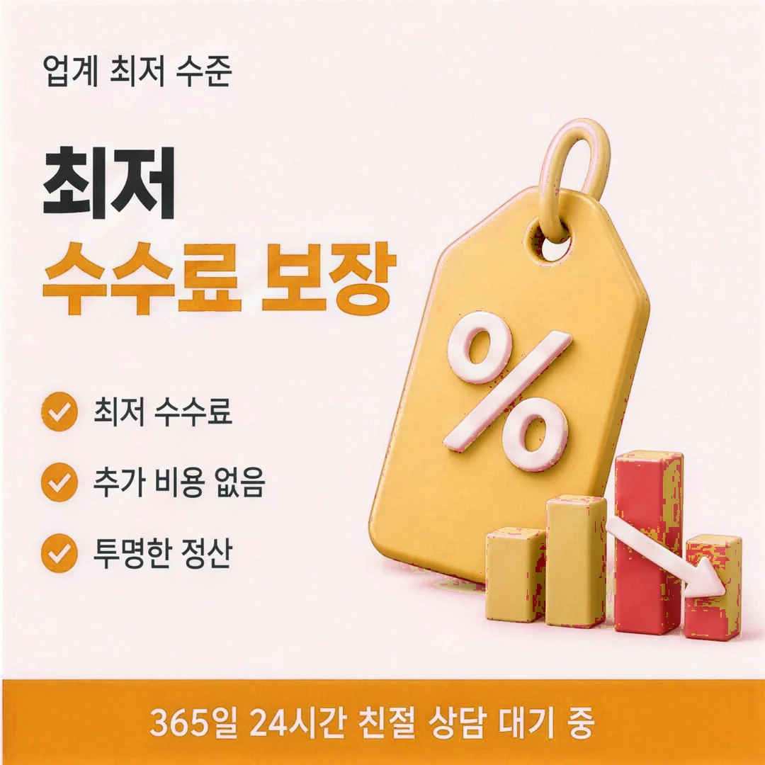 최저수수료 바로 이곳